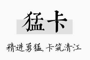 猛卡名字的寓意及含义