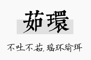 茹环名字的寓意及含义