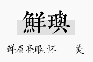 鲜玙名字的寓意及含义