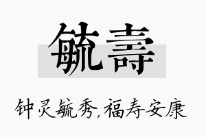 毓寿名字的寓意及含义