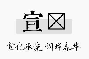 宣晔名字的寓意及含义