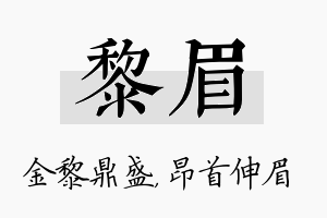 黎眉名字的寓意及含义