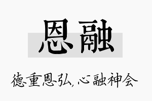 恩融名字的寓意及含义