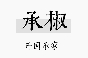 承椒名字的寓意及含义