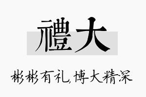 礼大名字的寓意及含义