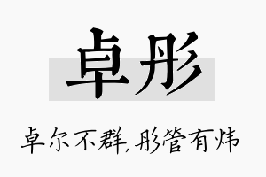 卓彤名字的寓意及含义