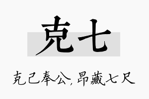 克七名字的寓意及含义