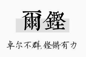 尔铿名字的寓意及含义