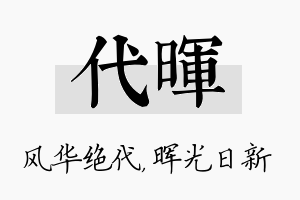 代晖名字的寓意及含义