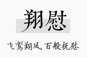 翔慰名字的寓意及含义