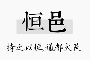 恒邑名字的寓意及含义