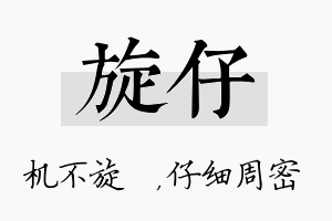 旋仔名字的寓意及含义