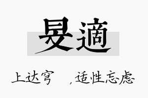 旻适名字的寓意及含义