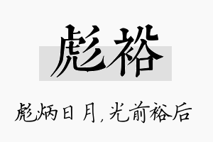 彪裕名字的寓意及含义