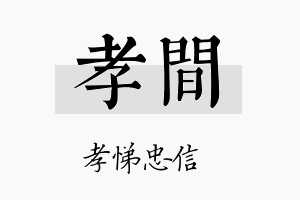 孝间名字的寓意及含义