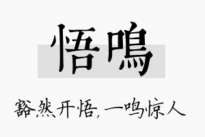 悟鸣名字的寓意及含义