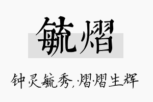 毓熠名字的寓意及含义