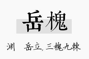 岳槐名字的寓意及含义