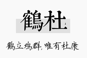 鹤杜名字的寓意及含义