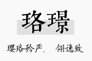 珞璟名字的寓意及含义