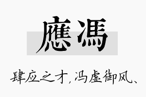 应冯名字的寓意及含义