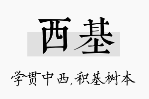 西基名字的寓意及含义