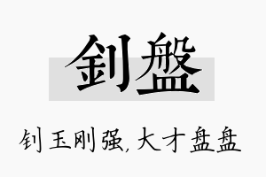 钊盘名字的寓意及含义