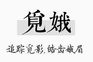 觅娥名字的寓意及含义