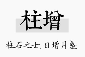 柱增名字的寓意及含义