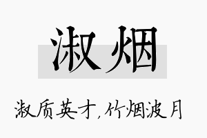 淑烟名字的寓意及含义