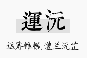 运沅名字的寓意及含义