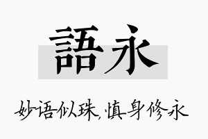 语永名字的寓意及含义