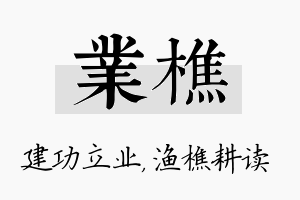 业樵名字的寓意及含义