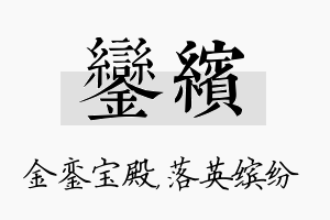 銮缤名字的寓意及含义