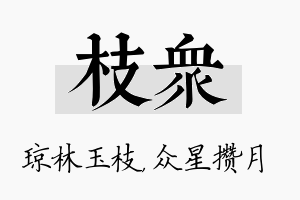 枝众名字的寓意及含义