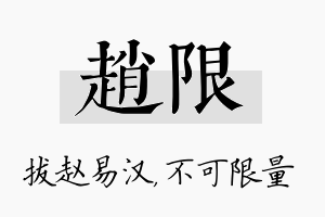 赵限名字的寓意及含义