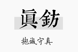 真钫名字的寓意及含义