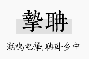 挚聃名字的寓意及含义