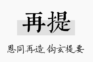 再提名字的寓意及含义