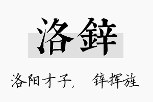 洛锌名字的寓意及含义