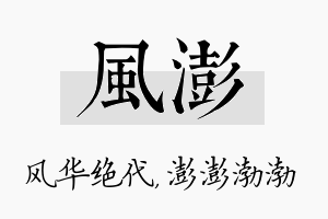 风澎名字的寓意及含义