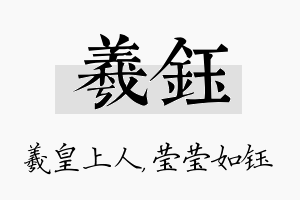 羲钰名字的寓意及含义