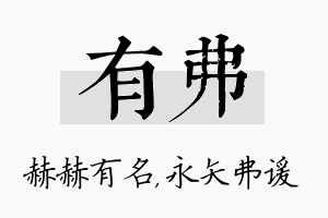 有弗名字的寓意及含义