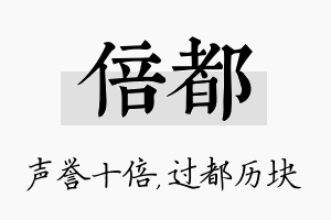 倍都名字的寓意及含义