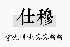 仕穆名字的寓意及含义