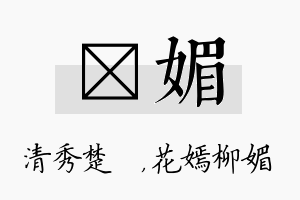 妘媚名字的寓意及含义