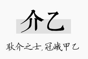 介乙名字的寓意及含义