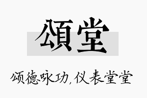 颂堂名字的寓意及含义