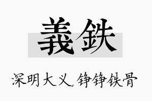 义铁名字的寓意及含义