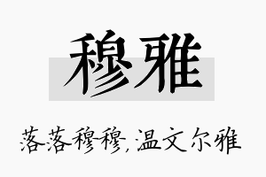 穆雅名字的寓意及含义